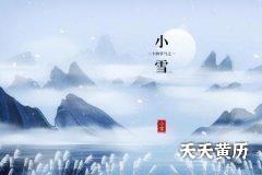 2022年小雪节气是几月几日几点？小雪时节适合喝什么？