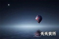 黑道日是好还是不好？黑道日的判断方法是什么？
