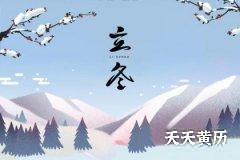 立冬节气的气候特点是什么？立冬时节农事上要注意什么？