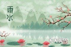 2023年雨水节气可以结婚吗？
