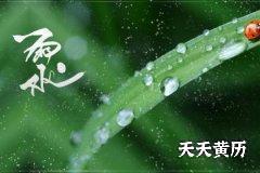 雨水过后是什么节气？雨水时节要小心什么疾病？