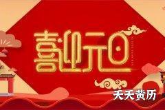 2022年腊月初十元旦日黄历好不好？