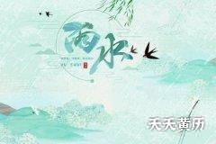 雨水是农历第几个节气？雨水时节可以赏什么花？