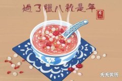 2022年腊月初八腊八节是黄道吉日吗？