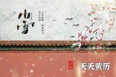 2022年小雪节气是哪一天？描写小雪节气的诗词有哪些？