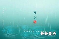 雨水节气是春天的第几个节气？雨水时节吃什么去火？