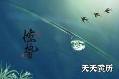 惊蛰节气的含义是什么意思？惊蛰三候是什么？