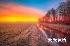 2022壬寅年农历十月初六日黄历日子好不好？