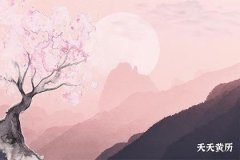 <b>农历黑道日指哪一天，怎么推算黑道日</b>
