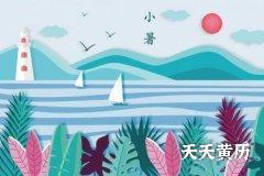 小暑是什么季节的节气？小暑吃什么可以抗晒？