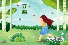 2023年立春出生是什么命？这种命的人怎么样？