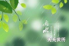 2023年雨水几点几分几秒交节？什么时候是吉时？