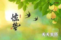惊蛰节气有什么特点？惊蛰为什么要吃梨？