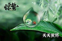 惊蛰节气有哪些传统风俗？有什么禁忌？
