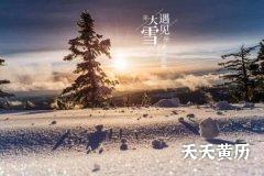 2022年大雪节气会下大雪吗？大雪节气喝什么茶？