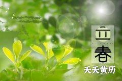 2023年立春的禁忌是什么？生活上要注意什么？