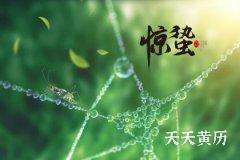 2023年惊蛰节气是哪天？