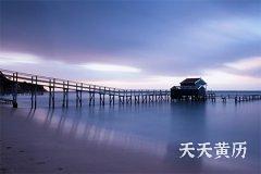 黑道日为什么宜订婚？黑道日都有哪些？