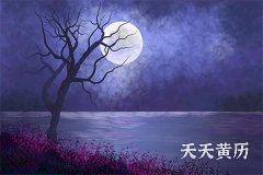 <b>黄历中的月厌是代表什么？月厌日是哪几日？</b>