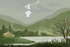 2023年的惊蛰是几月几日？