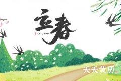距离2023年立春倒计时几天？立春的春盘是什么？