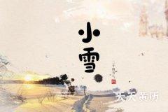 小雪是二十四节气第几个节？小雪节气有什么习俗？
