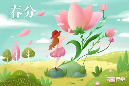 2023年的春分是哪一天？春分节气有祭祖习俗吗？