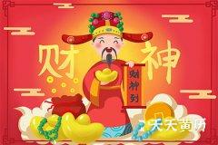 黄历中诸神方位怎么用，接财神是哪一天？