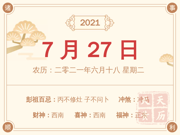 2021年7月27日老黄历财神方位 天天黄历