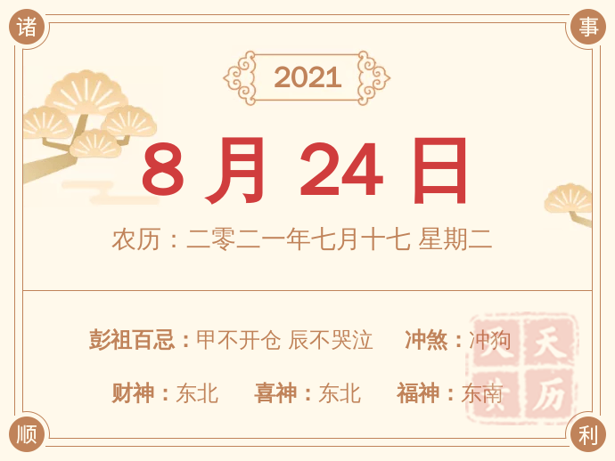 2021年七月十七黄历吉日查询财神方位 天天黄历