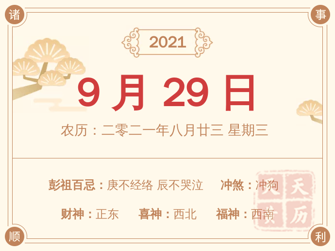 21年9月29日黄历查询家中财神方位 天天黄历