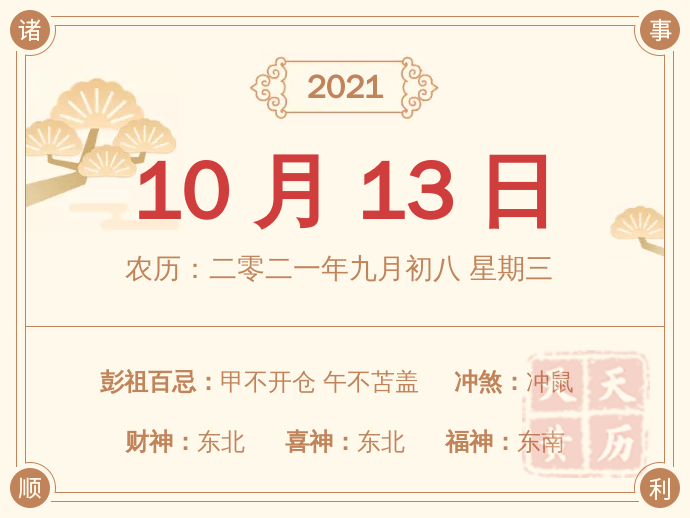 21年10月13日喜神财神方位老黄历 天天黄历