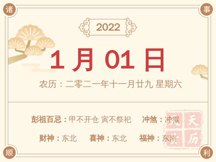 22年1月1日财神方位黄历 天天黄历