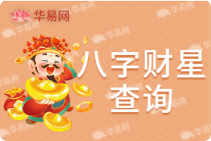 八字財星