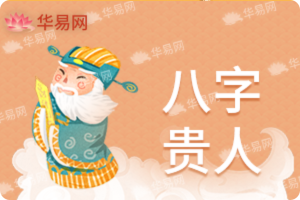 八字貴人