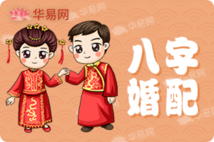 八字配對