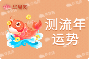 測流年運勢